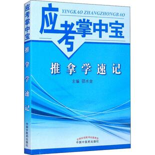 读乐尔畅销书 社书籍 正版 推拿学速记邵水金书店医药卫生中国中医药出版