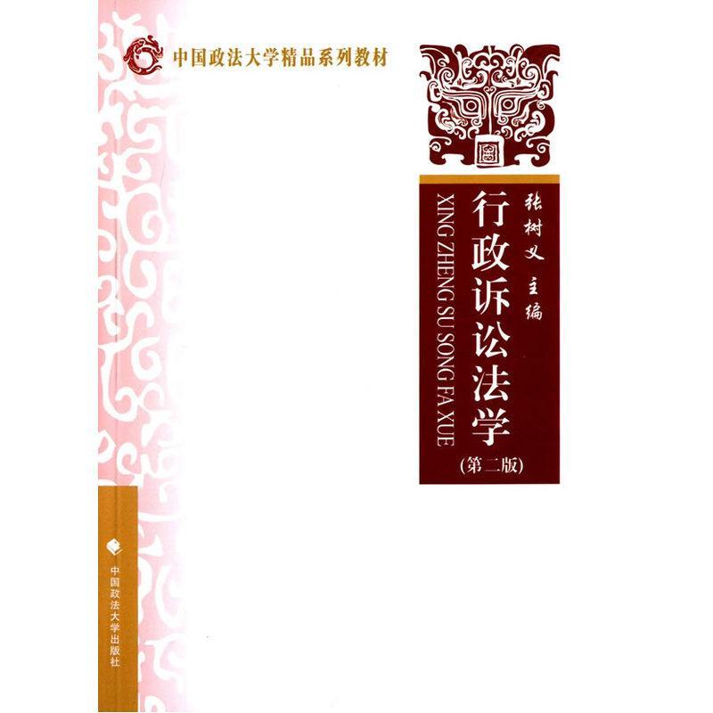 正版行政诉讼法学张树义书店法律中国政法大学出版社书籍 读乐尔畅销书