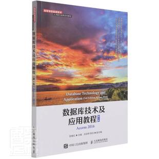 正版数据库技术及应用教程:Access 2016田绪红书店计算机与网络人民邮电出版社书籍 读乐尔畅销书