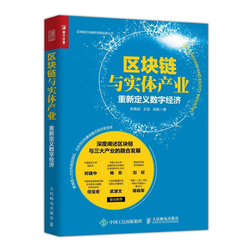 正版包邮 区块链与实体产业:重新定义数字经济朱晓武书店管理人民邮电出版社书籍 读乐尔畅销书