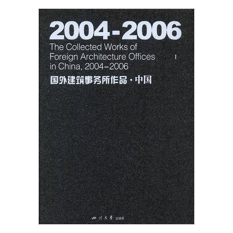 2004～2006国外建筑事务所作品:一辑:中国 丁宁建筑设计世界～图集建筑书籍正版四川大学出版社