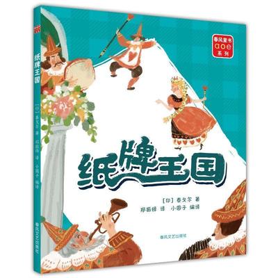 正版包邮 纸牌王国 绘本 泰戈尔 新月集愿望的实现诗集 春风童书aoe系列  儿童名著绘本配手绘插图纸牌王国图书小学生课外阅读书籍