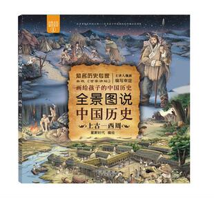 星蔚时代绘 书店历史 北京少年儿童出版 正邮 书籍 上古—西周 社 读乐尔畅销书 全景图说中国历史