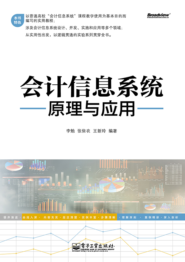 会计信息系统原理与应用 李勉 会计电算化 书籍