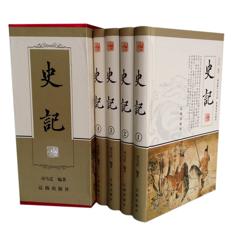 正版包邮 史记 （全四册）  原文+译文 经典名著 司马迁 中国历史 青少年读物 成人原版书 文言文白话 国学通史
