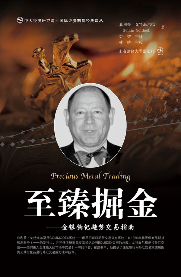 正版包邮 掘金 金银铂钯趋势交易指南 菲利普 戈特海尔福 黄金投资 上海财经大学出版社