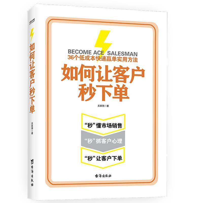 官方正版 如何让客户秒下单 99%的销售人员没有准确掌握的5维销售技巧 为零基础销售人员打造的销售能力提升手册 时代华语