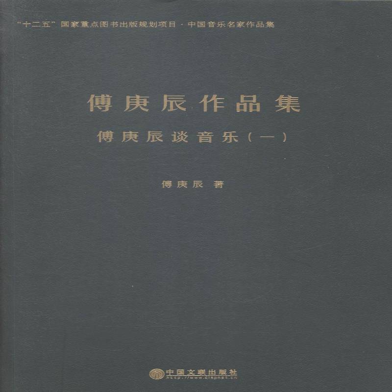 中国音乐名家作品集(全7册) 傅庚辰 音乐文集 艺术书籍中国文联出版社