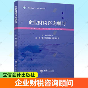 企业财税咨询顾问 郑玉亮 著 税收征管概述 消费税 申报实例 个人所得税 房产税 9787542976079 立信会计出版社