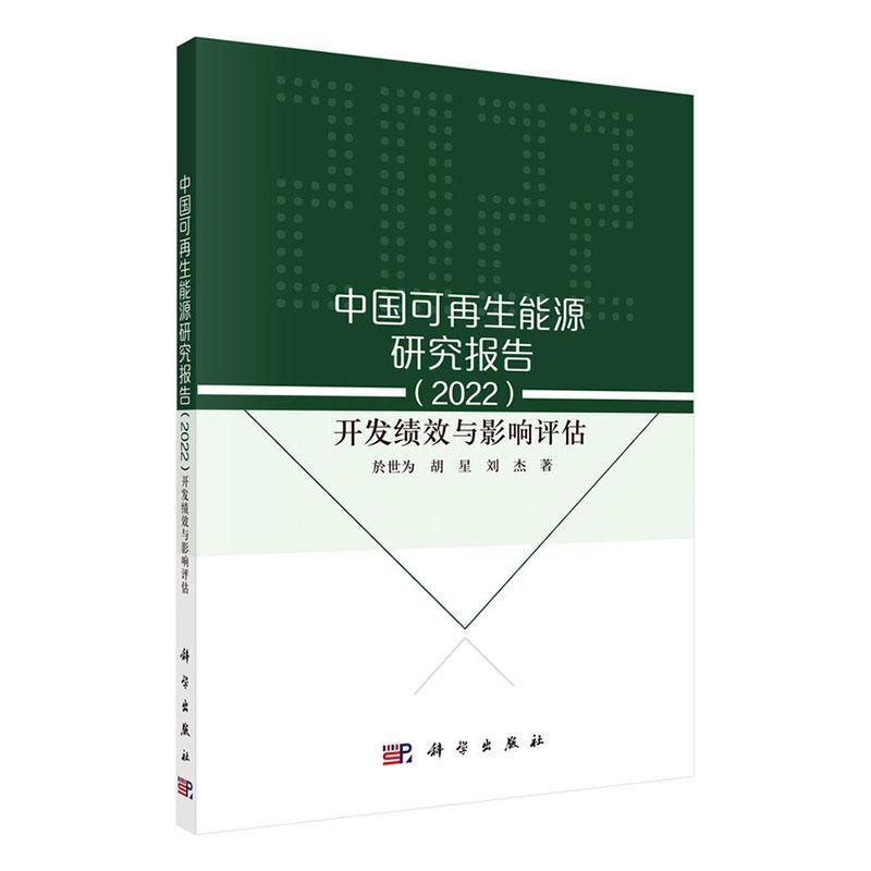 中国可再生能源研究报告(2022):开发绩效与影响评估 於世为 经济书籍科学出版社