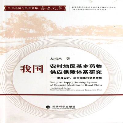 我国农村地区基本供应保障体系研究:制度设计、运行结果和交易费用:institutional design, impl 左根永   经济书籍经济科学出版社