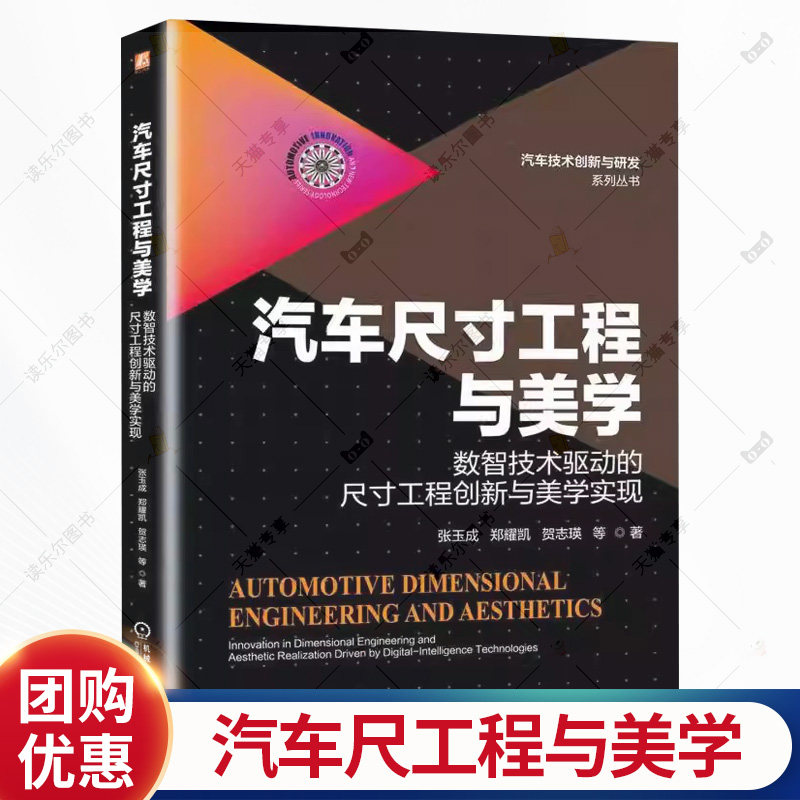 汽车尺寸工程与美学 数智技术驱动的尺寸工程创新与美学实现 张玉成 汽车技术创新与研发系列丛书 汽车外观设计制造书  书籍