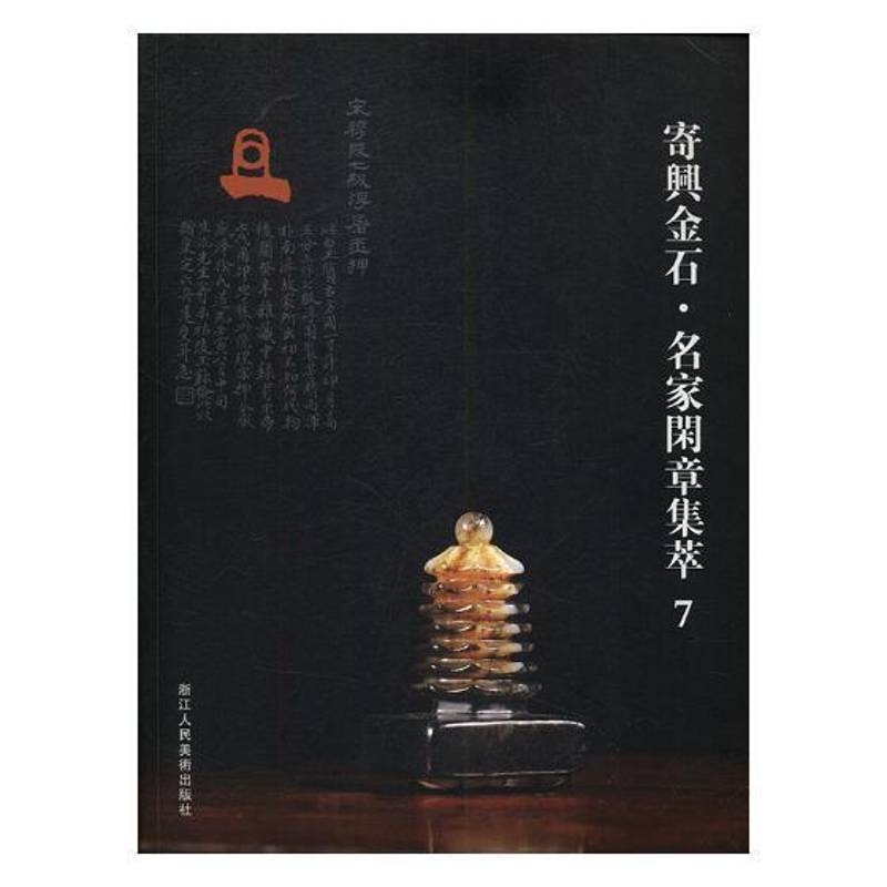 寄兴金石·名家闲章集萃7 阅是 印章收藏中国图录 艺术书籍浙江人民社