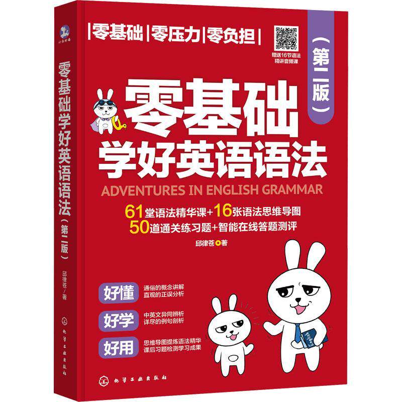 零基础学好英语语法 邱律苍   外语书籍化学工业出版社