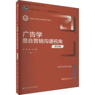 管理书籍正版 蒋晶 整合营销沟通视角 广告学