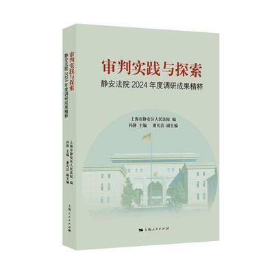 审判实践与探索:静安法院2024年度调研成果精粹 上海市静安区     法律书籍正版