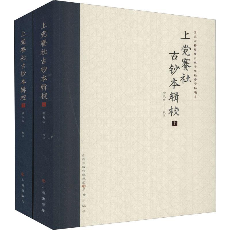 正版包邮 上党赛社古钞本辑校(全2册)李天生风俗习惯文献汇长治古代普通大众书文化书籍