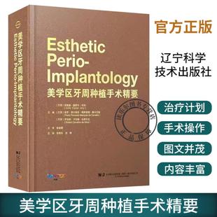 美学区牙周种植手术精要 侯建霞 牙龈退缩的治疗计划与手术操作 露龈笑的治疗方法 垂直和水平骨增量技术 辽宁科学技术出版社