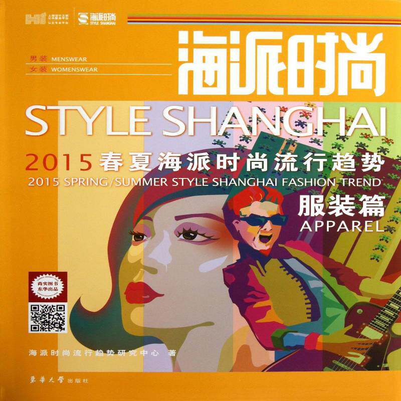 海派时尚:2015春夏海派时尚流行趋势:2015 sapring/sum 海派时尚流行趋势研究中心 服饰市场预测上海 娱乐时尚书籍东华大学出版社