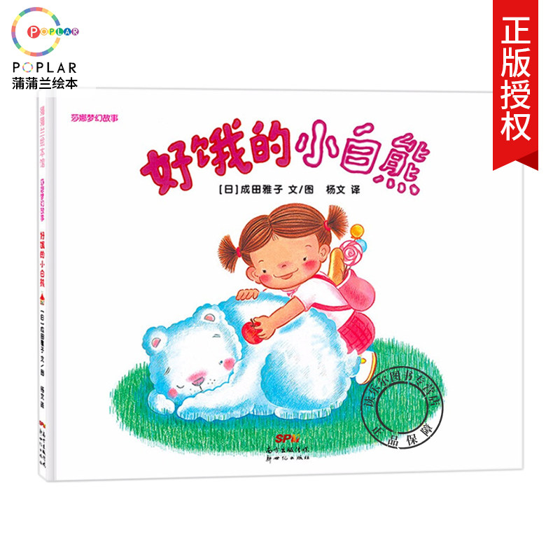 莎娜系列:好饿的小白熊(精装)3-4-5-6岁宝宝阅读图画故事书 蒲蒲兰
