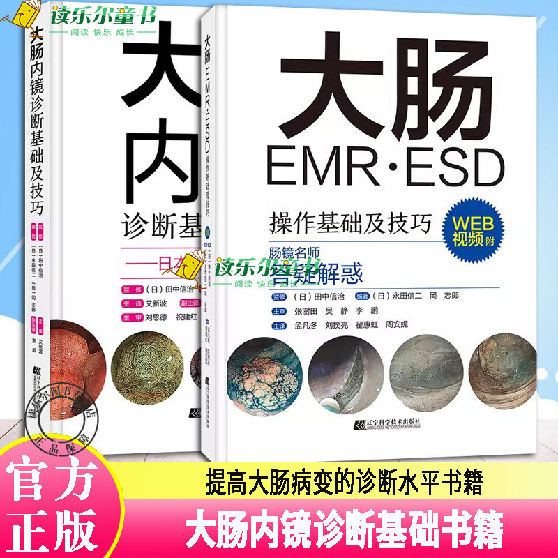 正版包邮 大肠内镜诊断基础及技巧+大肠EMR·ESD操作基础及技巧 2册 附WEB视频 日本肠镜名师答疑解惑 提高大肠病变的诊断水平书籍