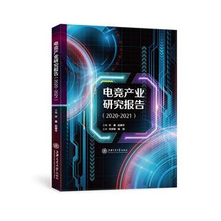 电竞产业研究报告 社书籍 2020 许鑫书店生活休闲上海交通大学出版 读乐尔畅销书 2021 正版