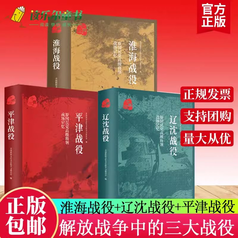 正版包邮 平津战役 辽沈战役 淮海战役 原国民党将领的战场记忆 全3册 三大会战解放战争中的战略决战 三大战役书籍