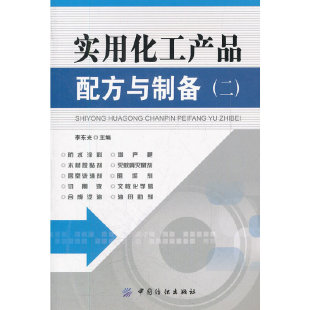 中国纺织出版 社 工业技术 实用化工产品配方与制备 一般问题 李东光 化学工业 书籍 二