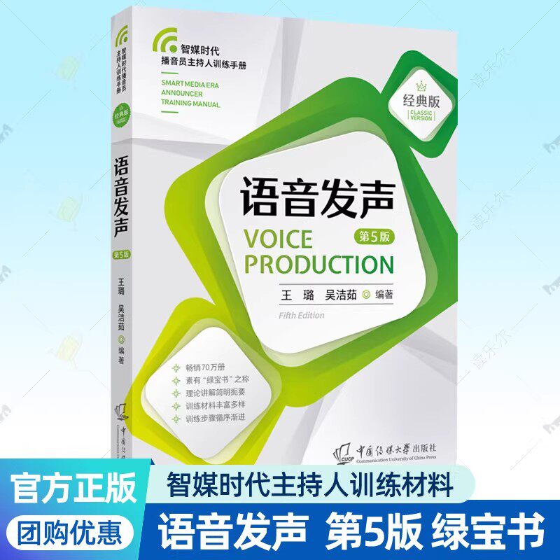 语音发声第5版经典版融媒体播音员主持人训练手册普通话发音方法晨练手册科学训练诗歌散文绕口令训练材料教学PPT中国传媒大学