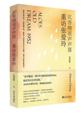 正版沉香吻雨声声落:重访张爱玲:Eileen Chang石若轩书店文学武汉大学出版社书籍 读乐尔畅销书