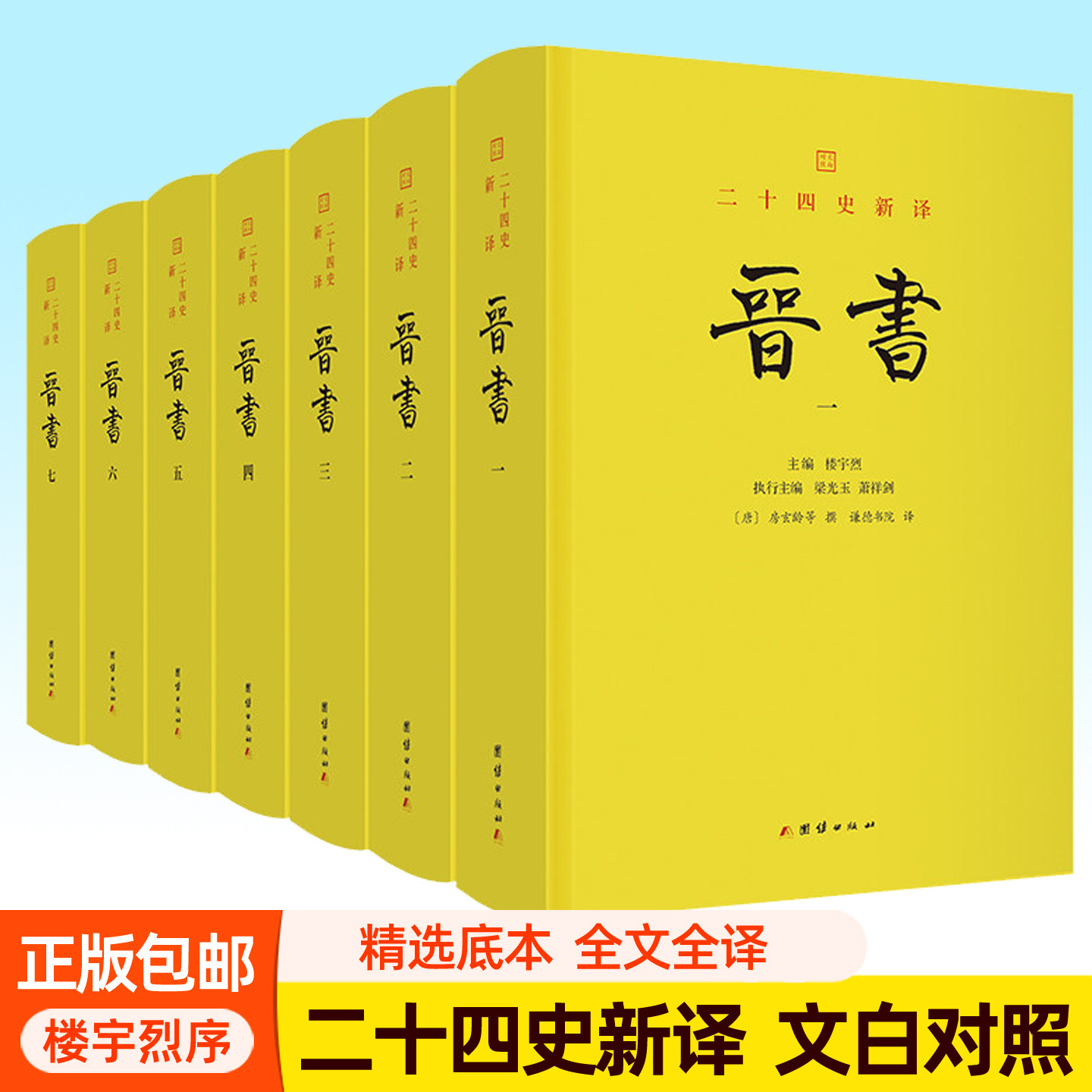 晋书 房玄龄等撰 二十四史新译点校本文白对照全本全译全注白话文完整版 楼宇烈作序推荐 晋朝历史中国历史通史书籍团结出版社