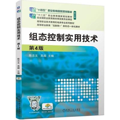 正版包邮 组态控制实用技术 第4版 陈志文 吴超 高等职业教育教材 9787111743439 机械工业出版社