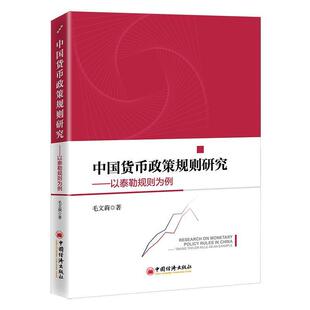 中国货币政策规则研究:以泰勒规则为例:t Taylor rule as an example 毛文莉 高校学者经济学家经济书籍中国经济出版社