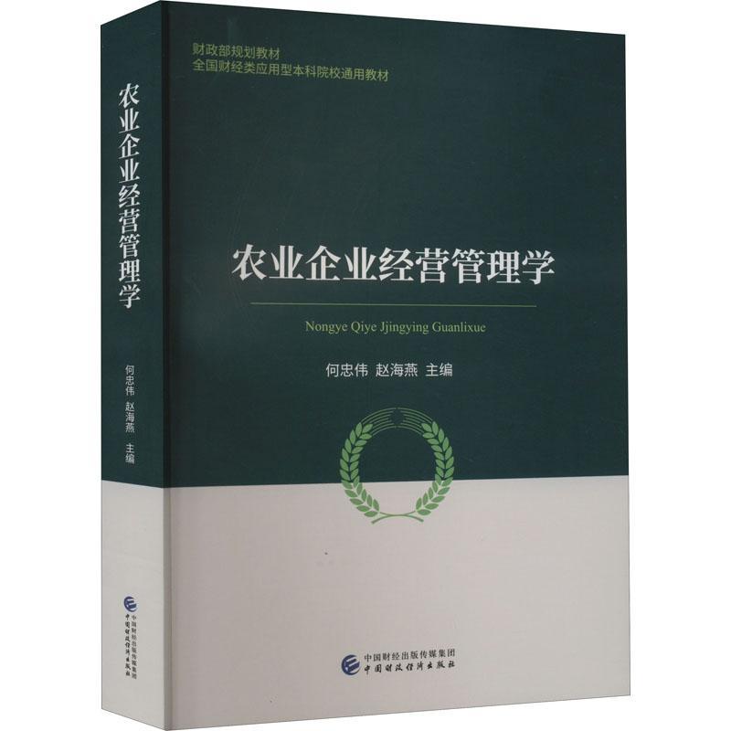 农业企业经营管理学 何忠伟   经济书籍中国财政经济出版社图片