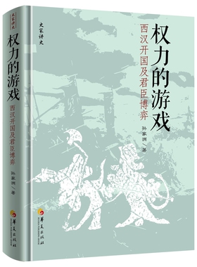 正版包邮 权力的游戏 西汉开国及君臣博弈 孙家洲 史家讲史中国历史秦汉史刘邦 华夏出版社汉朝历史书籍 9787522206721