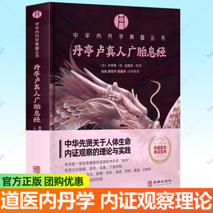 丹亭卢真人广胎息经 中华内丹学典籍丛书 人体生命内证观察理论实践穴位按摩延年采补调息炁体源流华龄社 道医内丹学中医古籍书籍