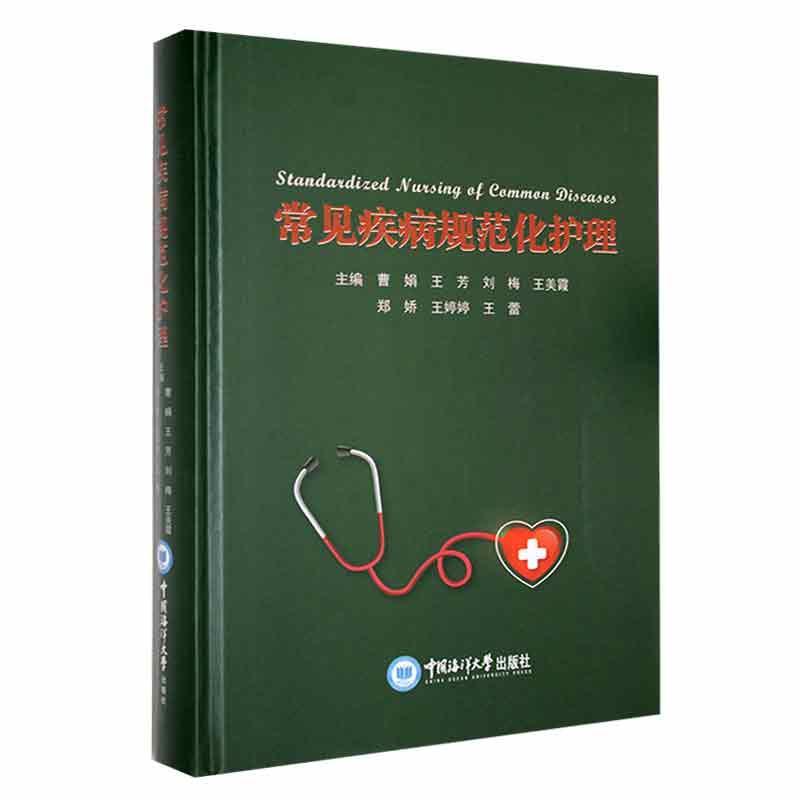 常见疾病规范化护理 曹娟 医药卫生书籍正版中国海洋大学出版社