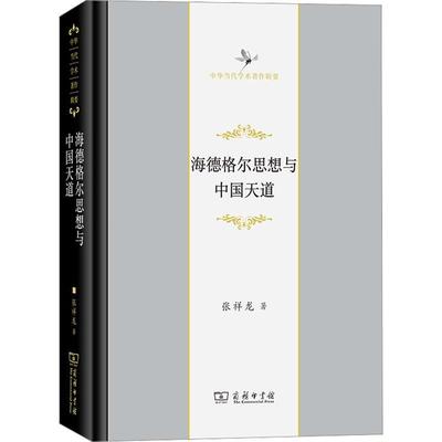 海德格尔思想与中国天道 张祥龙     哲学宗教书籍正版