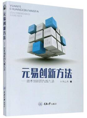 元易创新方法 技术创新的九维九法 书 冯立杰 EVIT书籍正版重庆大学出版社