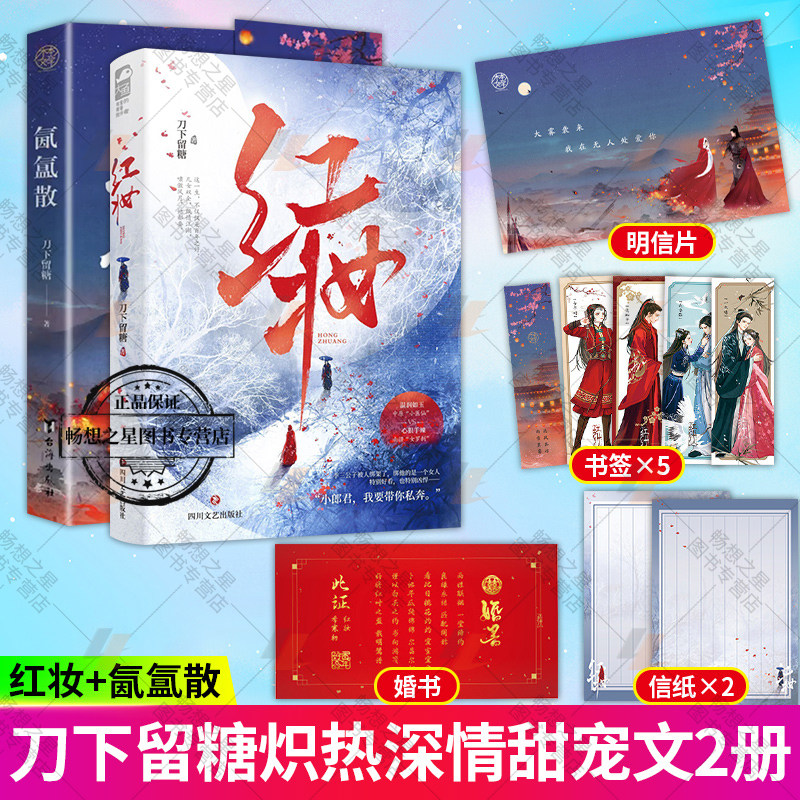 随书赠品 红妆 氤氲散 2册 刀下留糖著 青春文学古风言情江湖快意恩仇