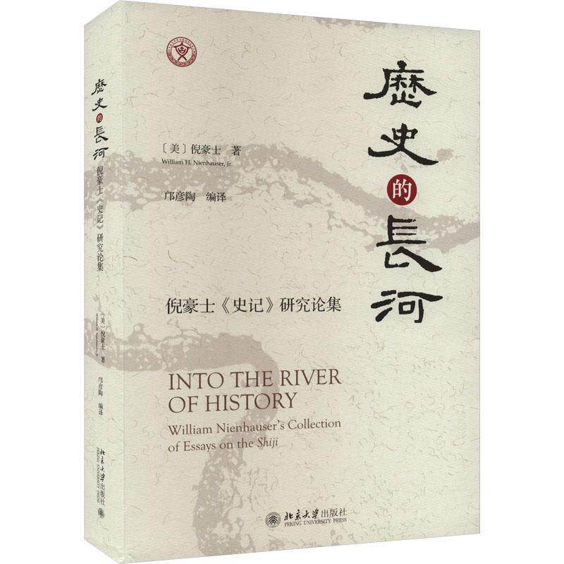 历史的长河:倪豪士《史记》研究论集:William Nienhauser's collection of essays on the Shiji 倪豪士 历史书籍北京大学出版社