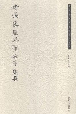 正版包邮 褚遂良《雁塔圣教序》集联吴震启书店艺术荣宝斋书籍 读乐尔畅销书