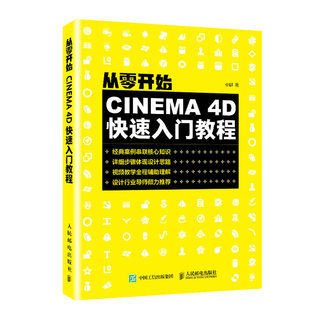 正邮 从零开始-CINEMA 4D快速入门教程 c4d教程零基础 c4d建模 c4d书籍 c4d产品建模渲染 动画制作教程 贴图 3d渲染 灯光预设