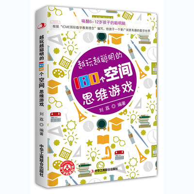 书籍正版 越玩越聪明的180个空间思维游戏 训练益智游戏书全脑开发思维训练提高想象力创造力辨别力逻辑力6-12岁9787515825717