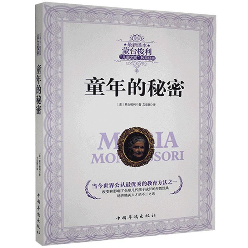 正版包邮 蒙台梭利 "儿童之家"教育经典:童年的秘密 蒙台梭利 中国