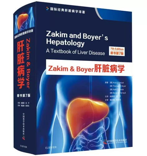 正版书籍Zakim&Boyer肝脏病学 原书第7版 阿伦 J 桑亚尔等著肝疾病诊疗内科学参考书籍医学书籍中国科学技术出版社 9787504682918