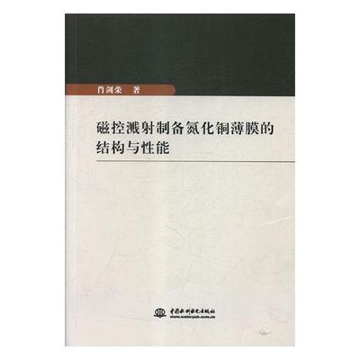 磁控溅射制备氮化铜薄膜的结构与性能 肖剑荣 有色金属冶炼 书籍