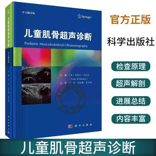 儿童肌骨超声诊断 涵盖儿科肌骨超声检查的各方面内容 部分主要讨论儿童肌骨超声检查的基本原理 宋红梅 姜玉新主译 科学出版社