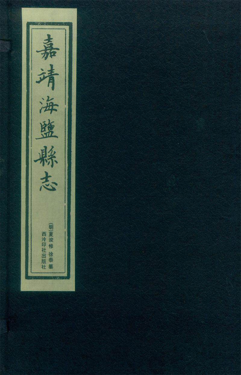 正版包邮 嘉靖海盐县志-全2册  夏浚修 书店 历史  西泠出版社 书籍 读乐尔畅销书