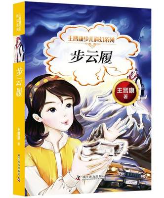 正版步云履王晋康书店儿童读物科学普及出版社书籍 读乐尔畅销书